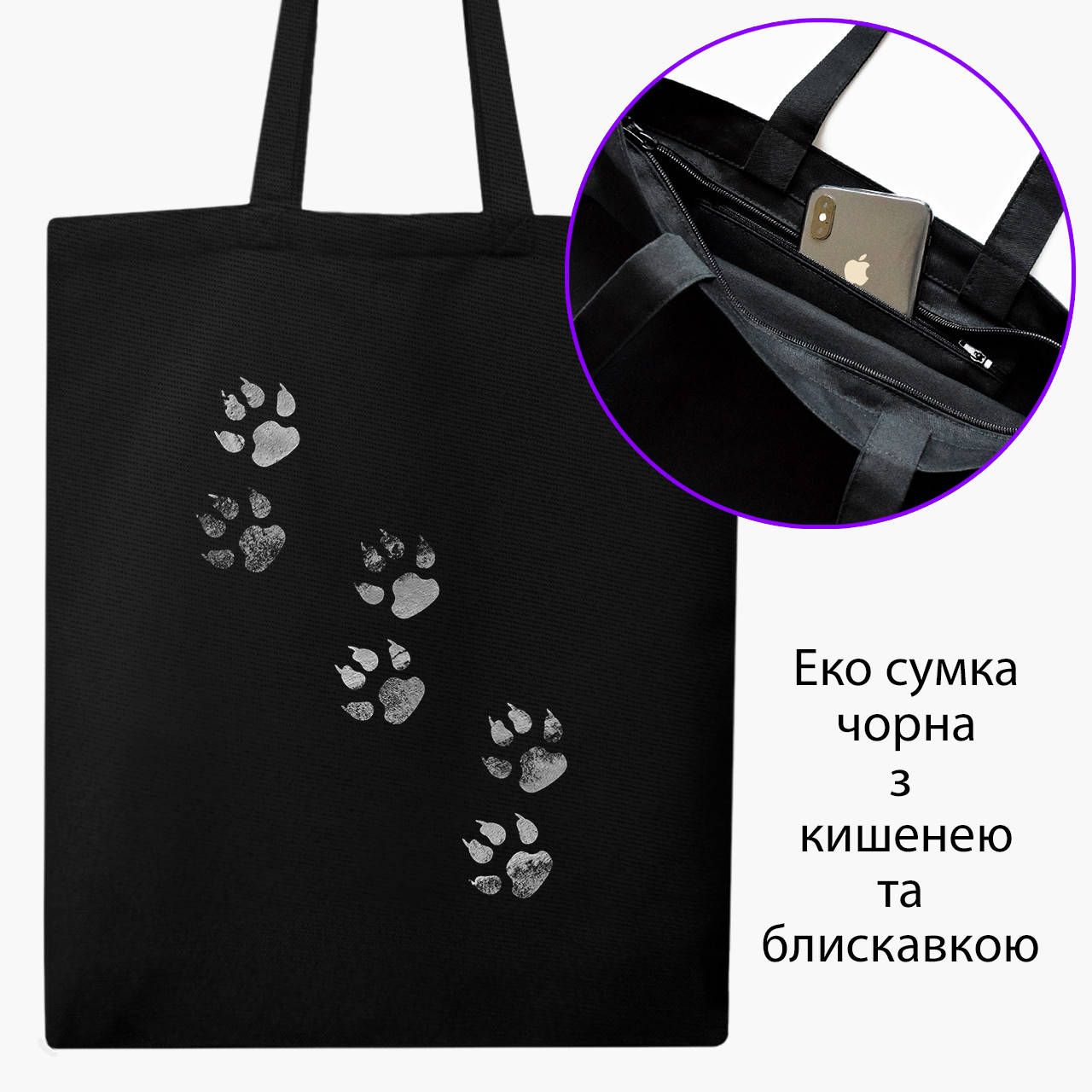 

Эко сумка Лапки (Paws) (9227-1755-BKZ) черная на молнии с карманом, Черный
