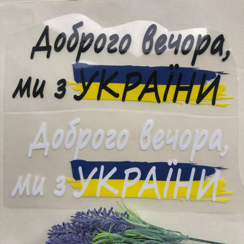 

Термоаплікація, наклейка на одяг Доброго вечора, ми з України 22,2х8 см біла