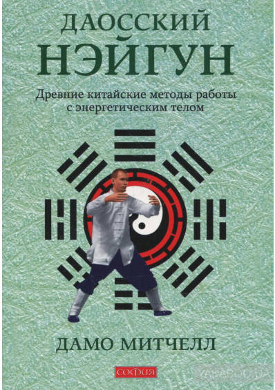 

Митчел Дамо "Даосский нэйгун:древние китайские методы рабдоты с энергетическим телом"
