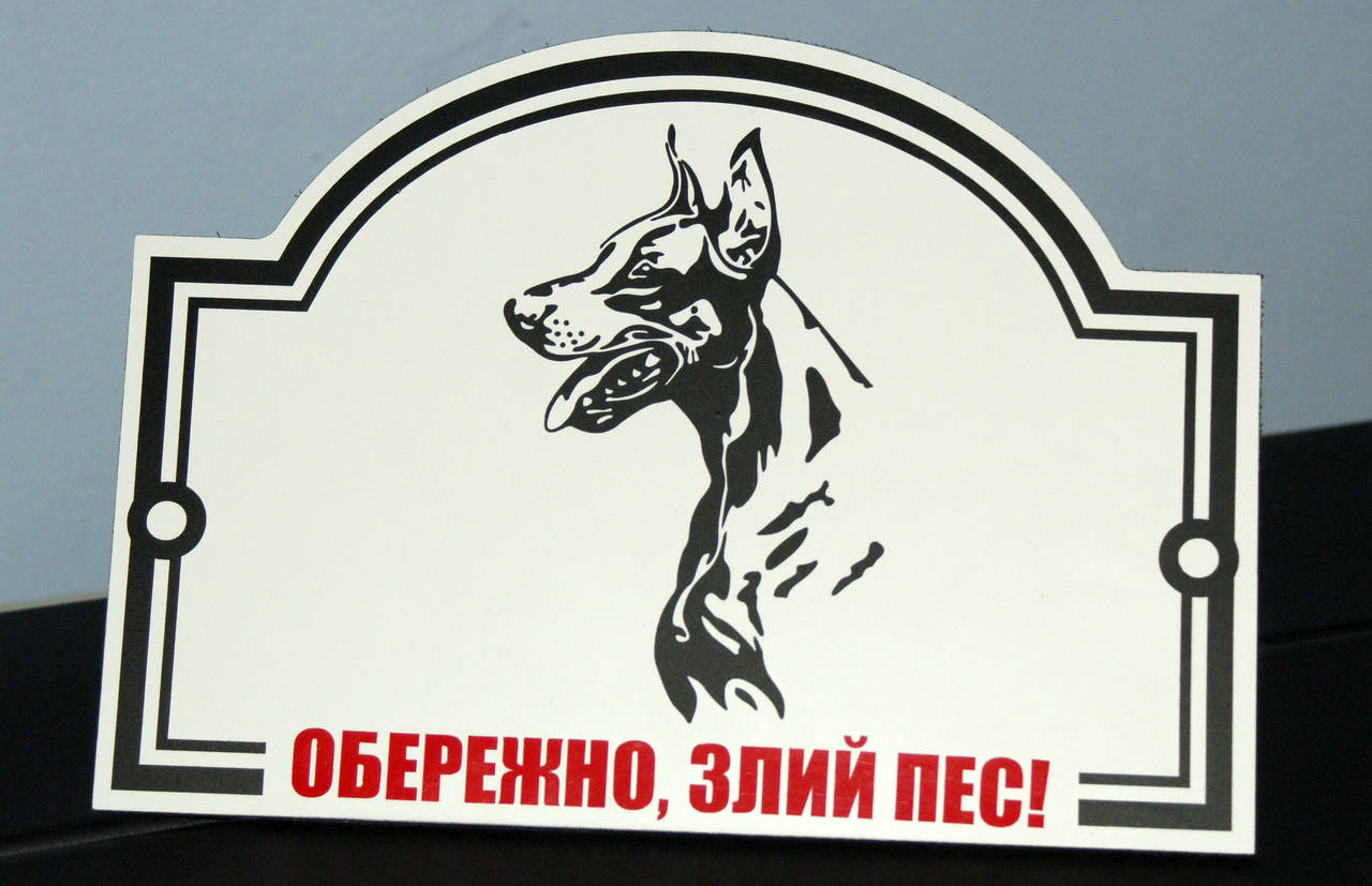 

Табличка "Злий пес"