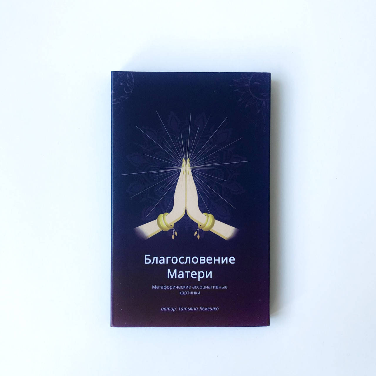 

Метафорические карты “Благословение Матери”. Татьяна Лемешко