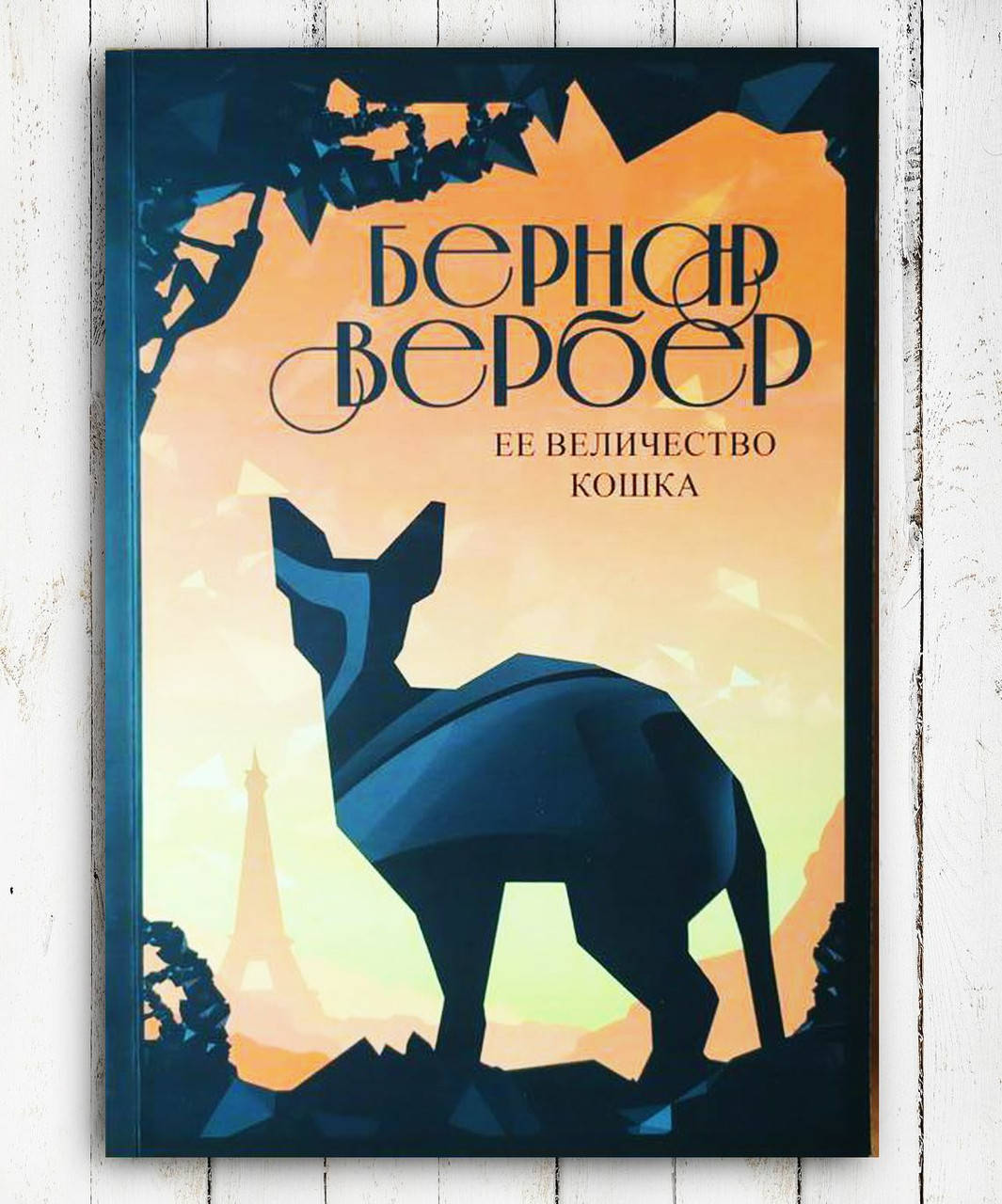 

Книга " Ее величество кошка " Бернард Вербер