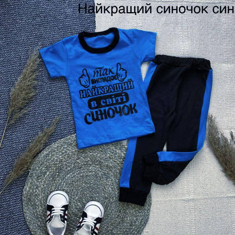 

Костюм комплект для мальчика футболка и штаны Так виглядає найкращий синочок 80-86 92-98 синий цвет