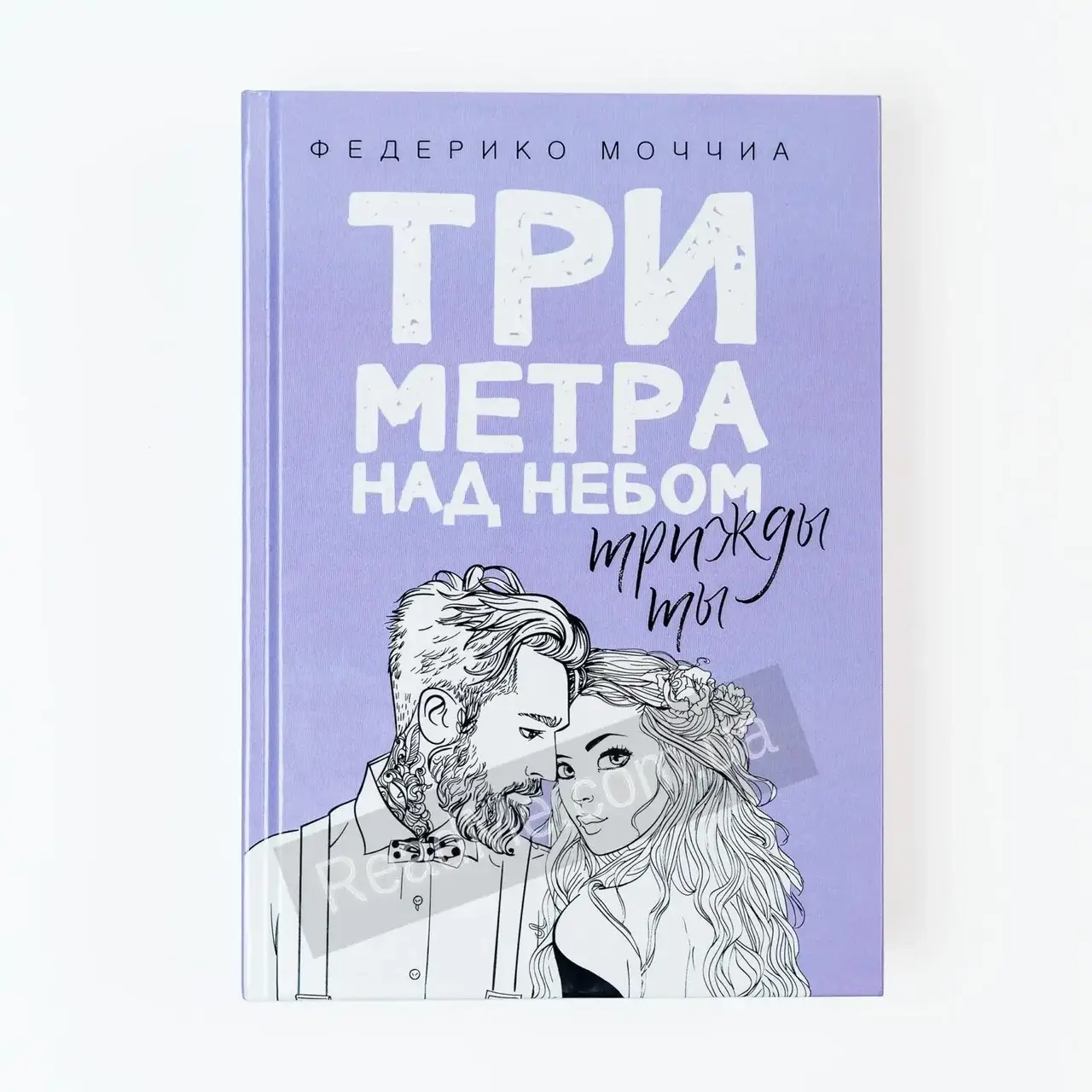 

Книга Три метра над небом. Трижды ты (твердый переплет). Моччиа Ф. (рус)