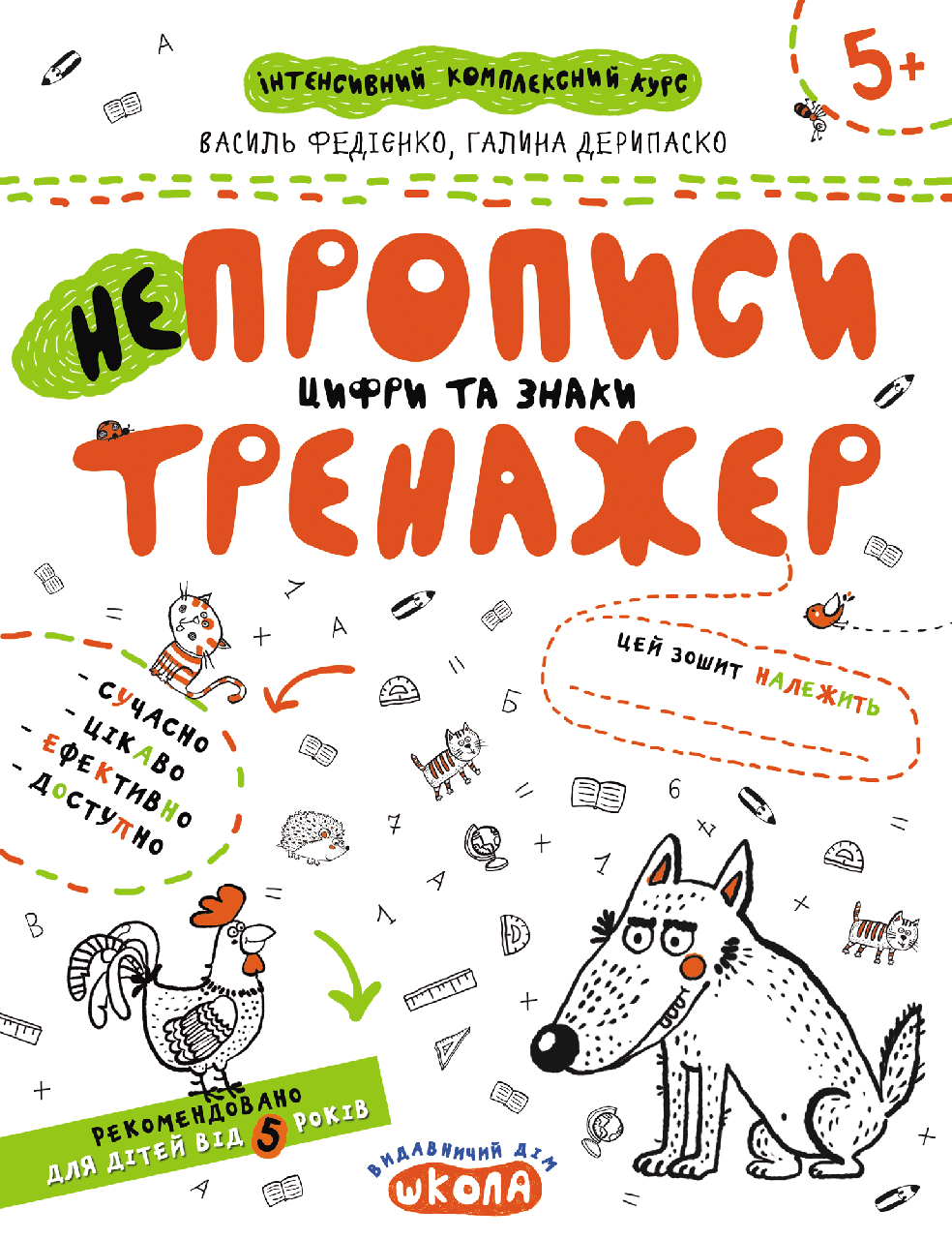 

Школа НеПрописи цифри та знаки