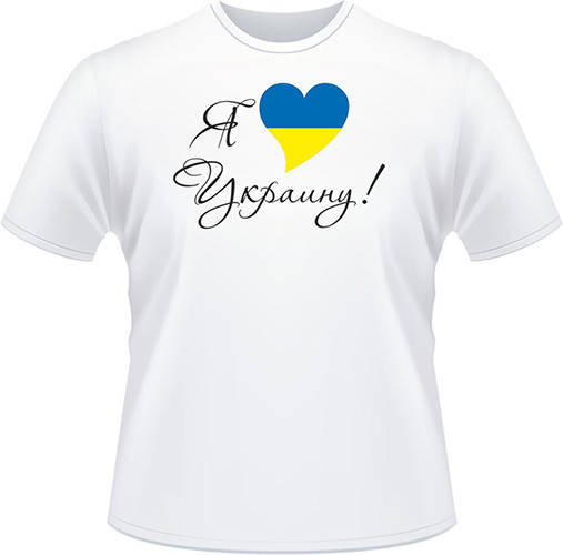 

Футболка "Я люблю Украину"