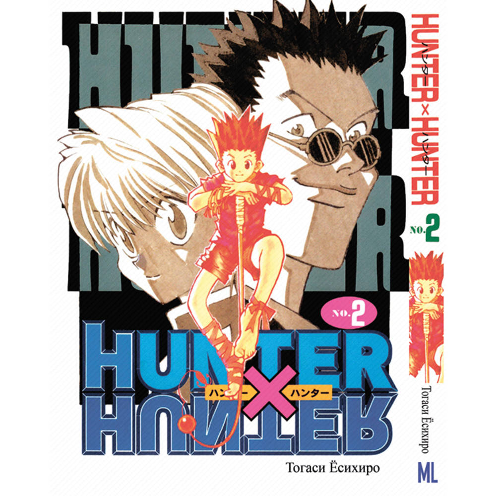 

Манга Охотник х Охотник Том 02 | Hunter x Hunter
