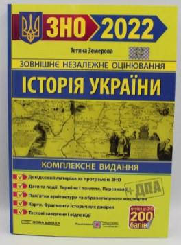 

ЗНО 2022 Історія України Комплексне видання Земерова Підручники і посібники