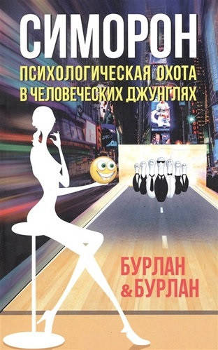 

Симорон. Психологическая охота в человеческих джунглях. Бурлан П. Бурлан П.