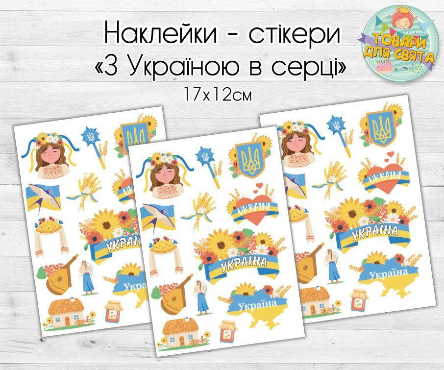 

Патриотические наклейки / стикеры "С Украиной в сердце" - 17х12 см, Разные цвета