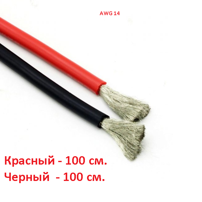 

Силиконовый провод 14 AWG супер мягкий красный 100 см.+ черный 100 см.