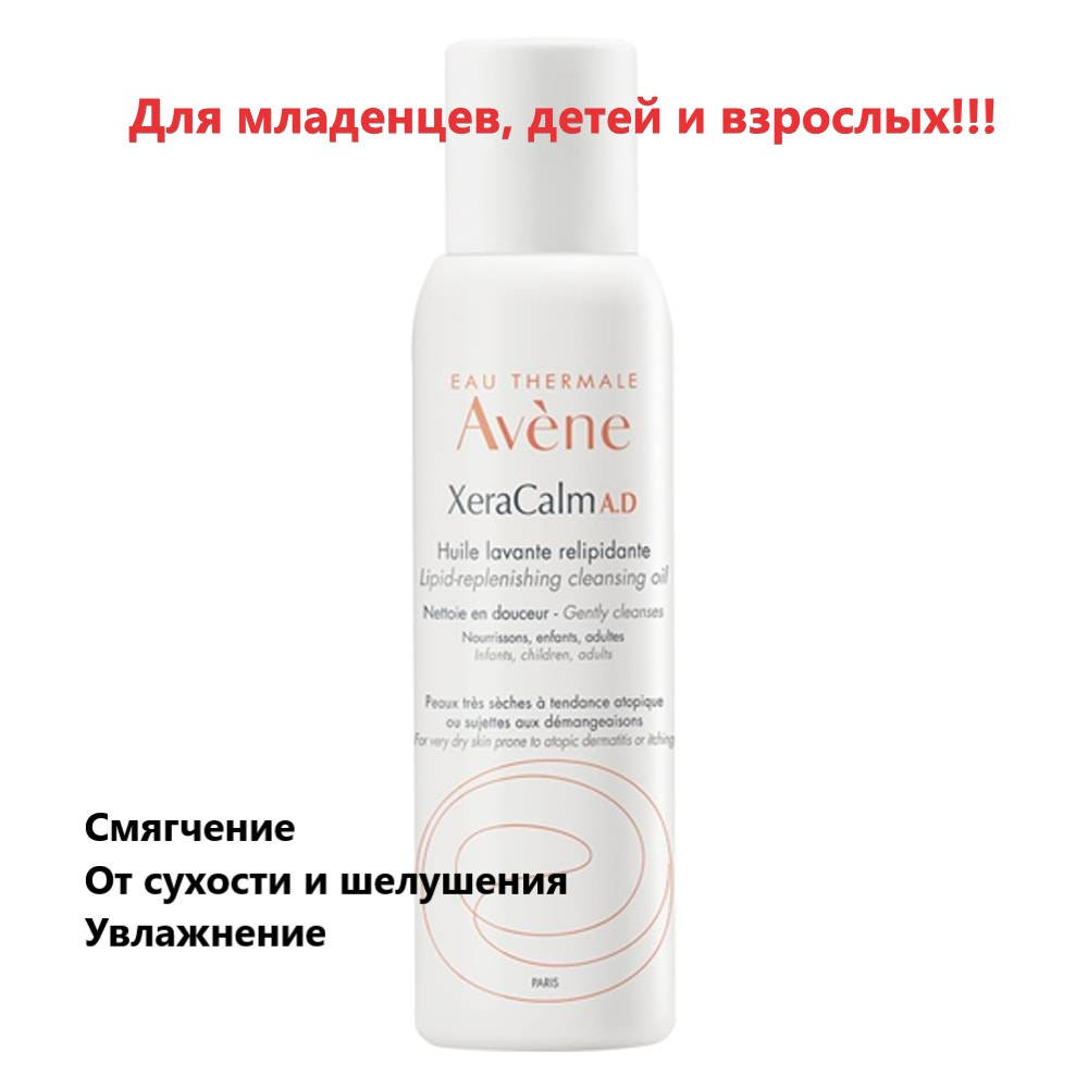 

Масло липидовосстанавливающее Авене Ксеракальм Avene XeraCalm A.D Lipid-Replenishing Cleansing Oil 100 мл