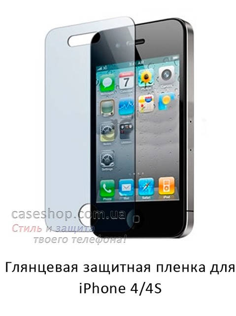 

Глянцевая защитная пленка для iPhone 4/4S