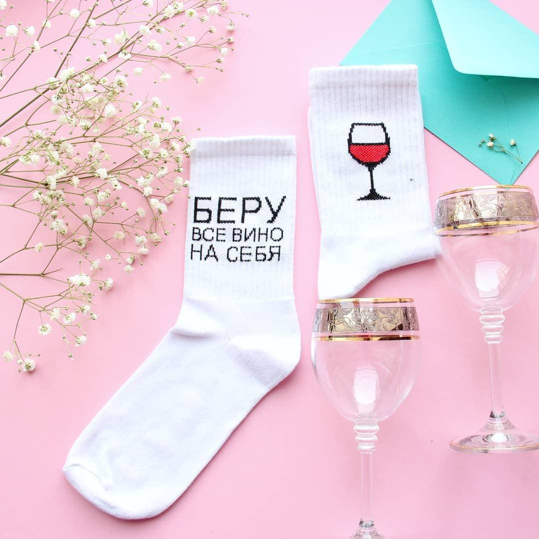 

Носки белые с принтом "Беру все вино на себя"