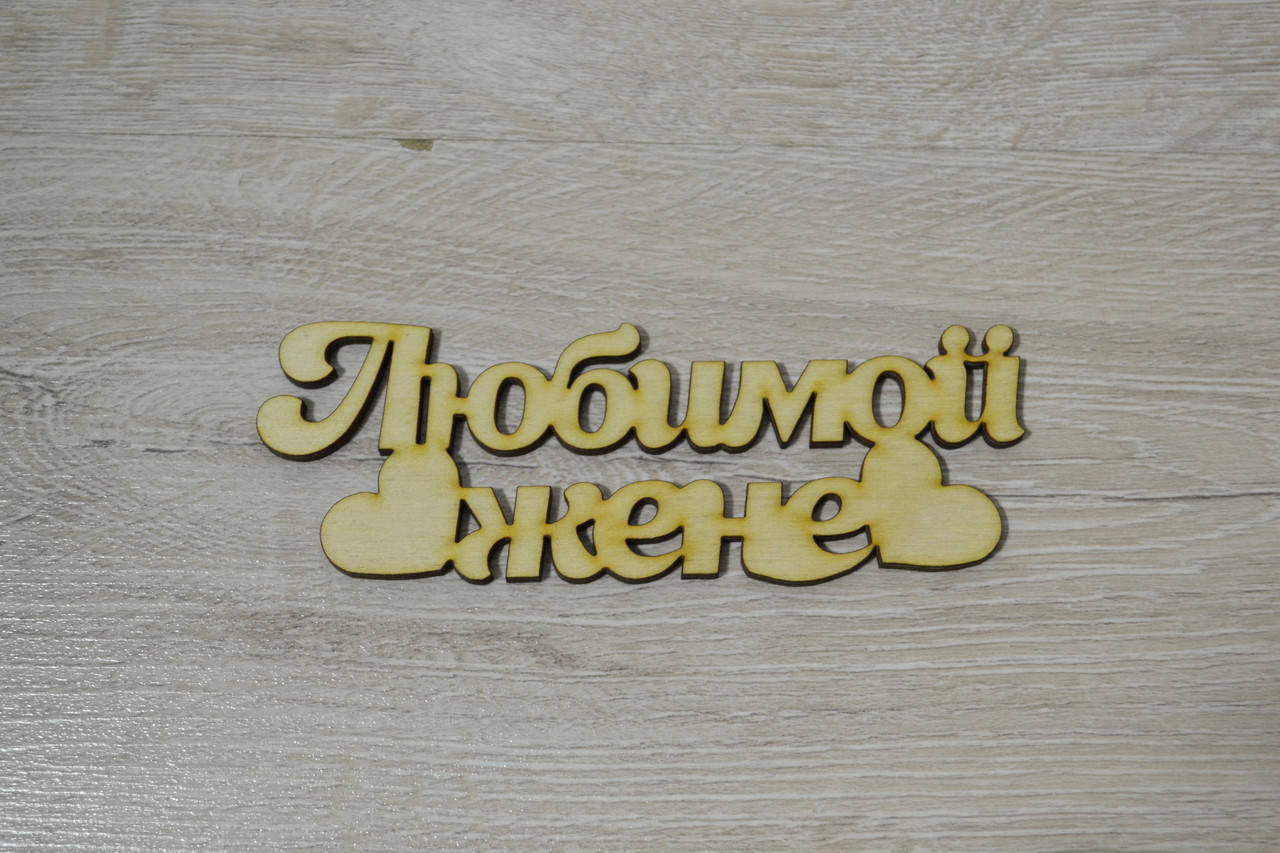 

Слово Любимой жене
