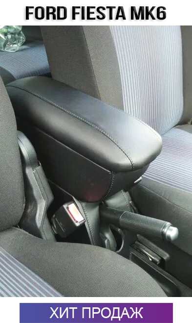 

Подлокотник на Форд Фиеста МК6 '02-08 Ford Fiesta mk6