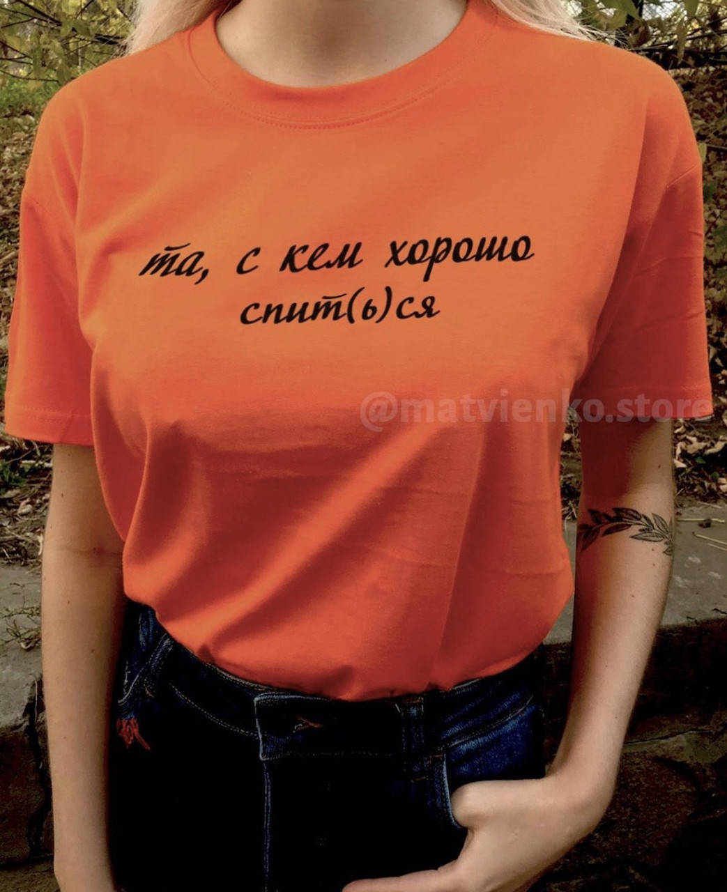 

Женская/Мужская оранжевая футболка - та, с кем хорошо спит(ь)ся