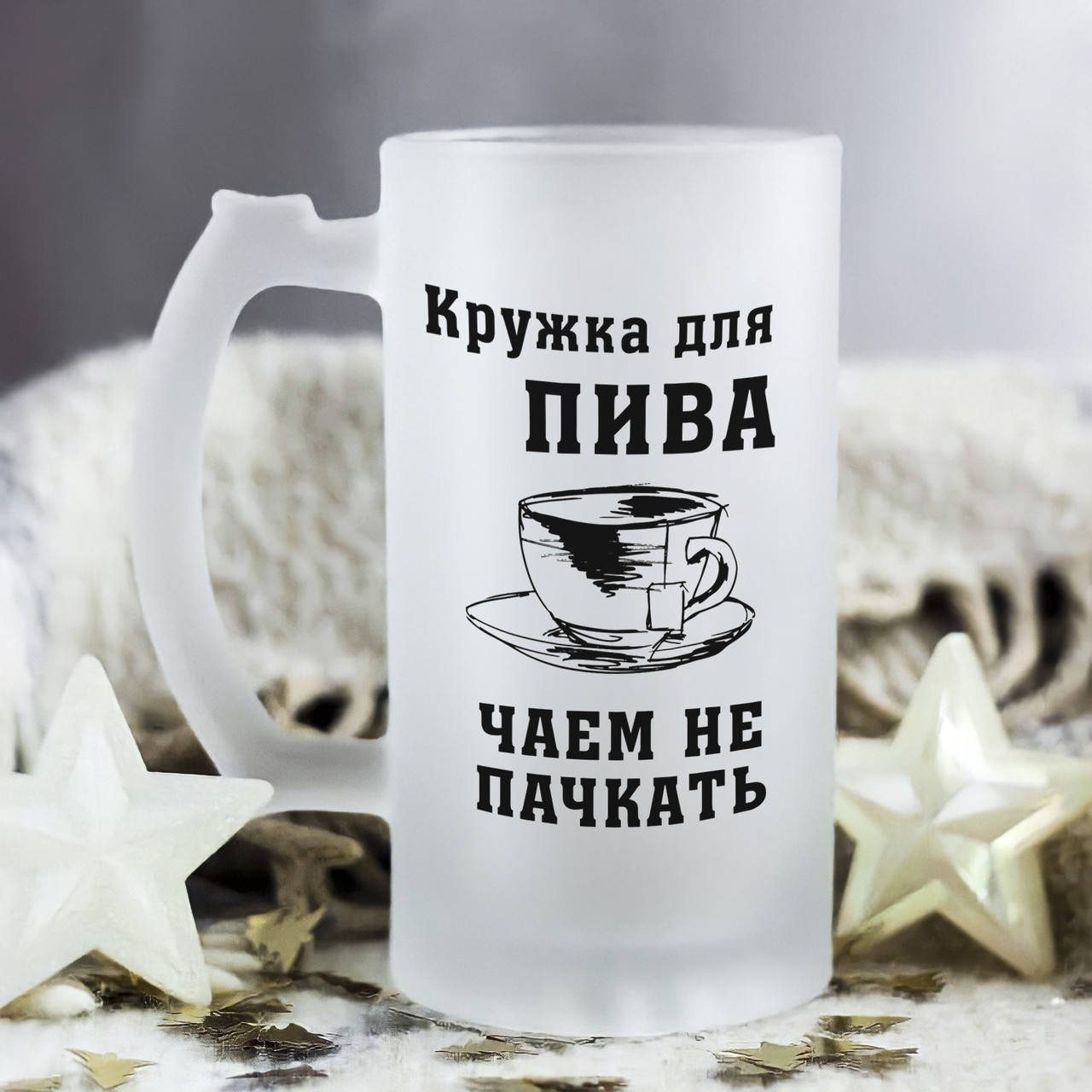 

Пивной бокал - кружка для пива, чаем не пачкать!