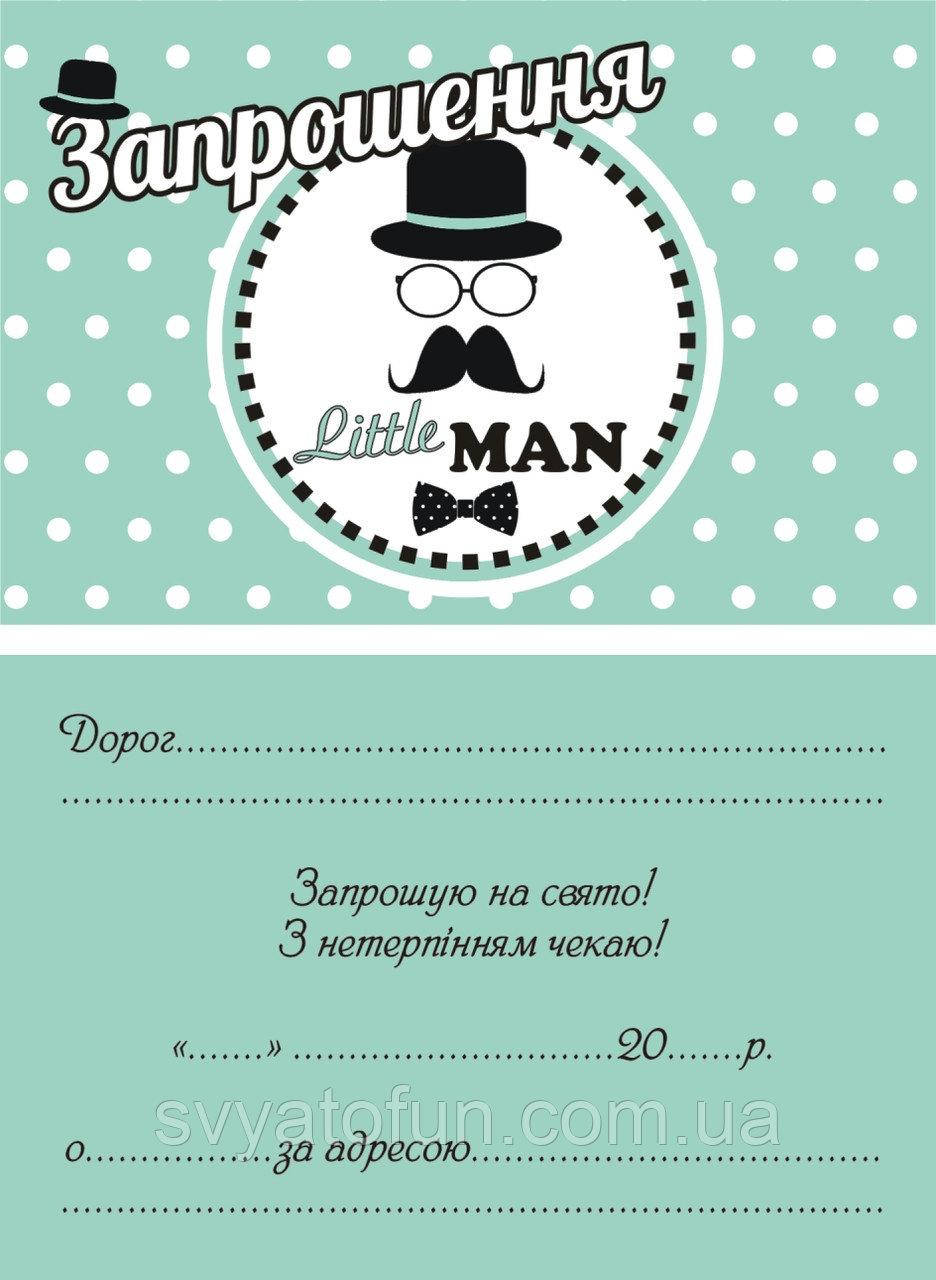 

Пригласительные Little Man укр 10шт/уп