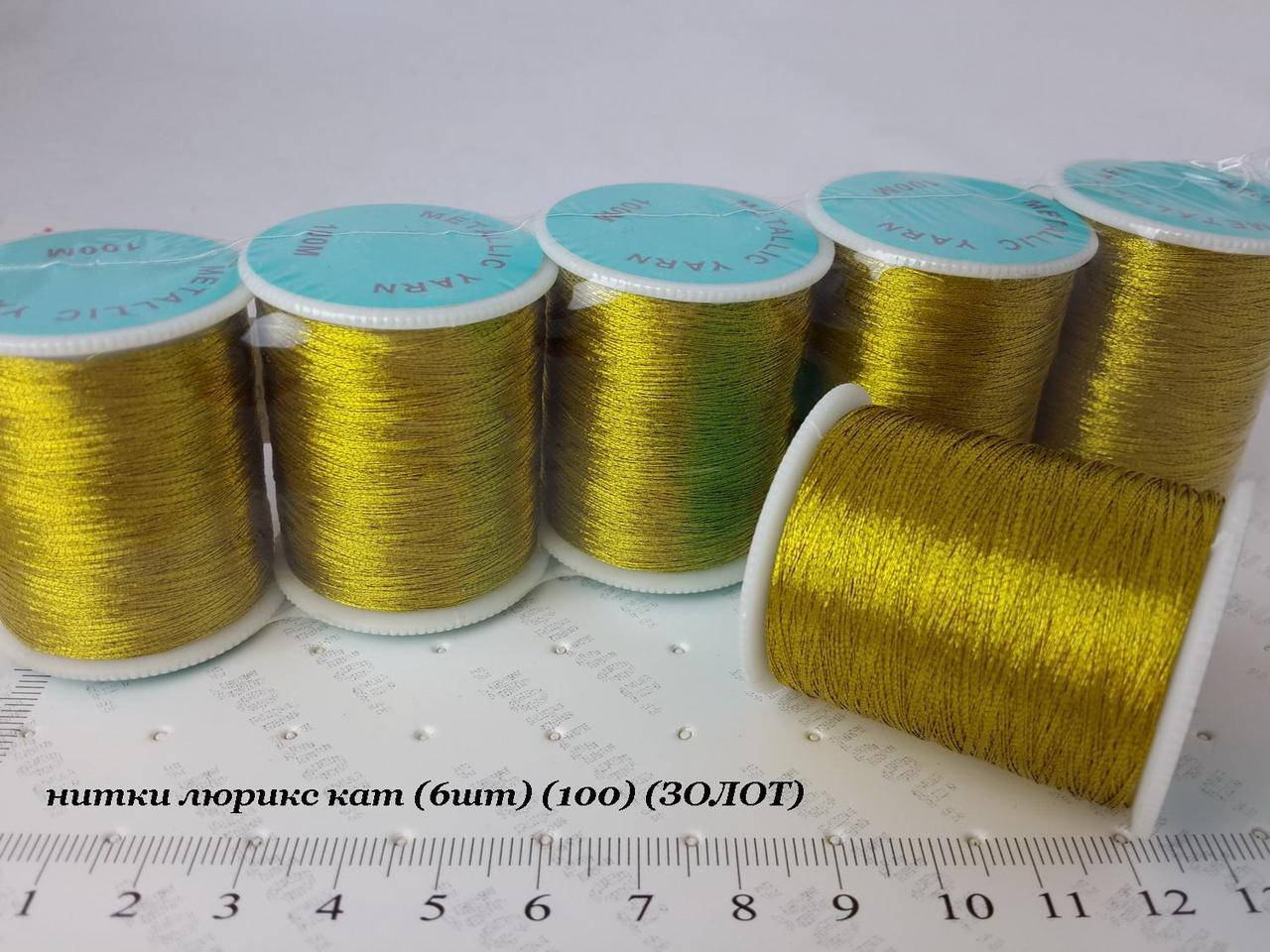 

Нитка люрекс 100м (150D/1) цвет золото, Золотистый