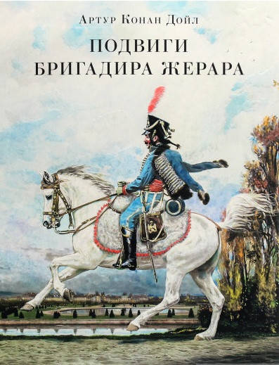

Книга Подвиги бригадира Жерара. Автор - Артур Конан Дойл