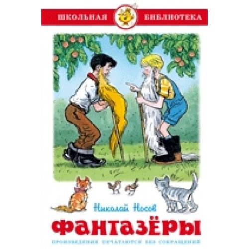 

Носов Н. Фантазеры