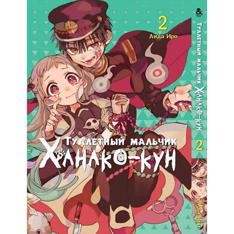 

Манга Туалетный мальчик Ханако Том 02 | Jibaku Shounen Hanako-kun