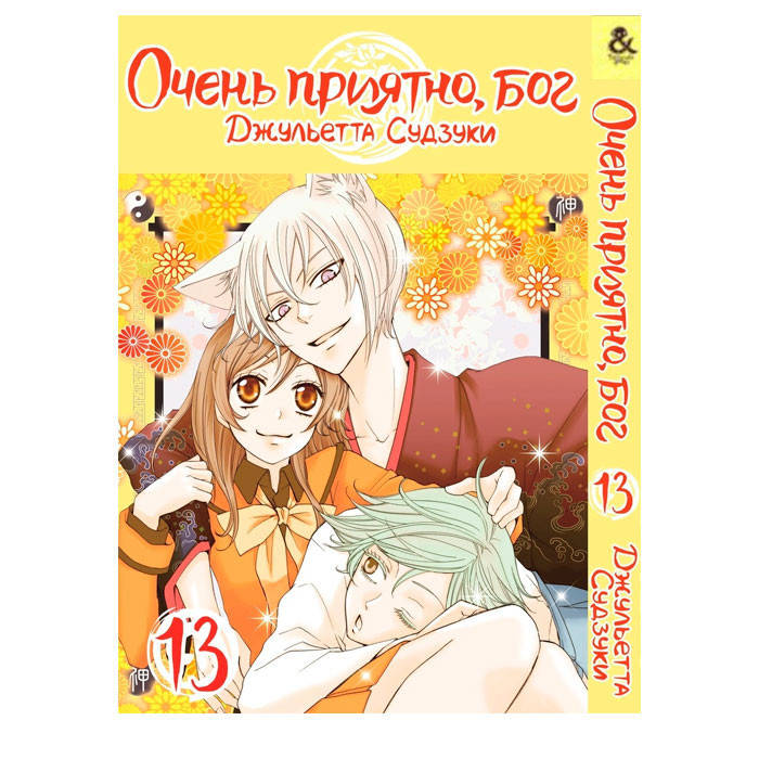 

Манга Очень приятно, Бог Том 13 (15321)