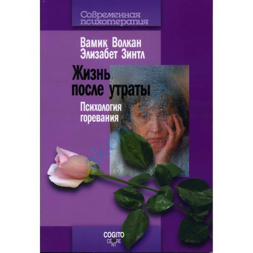 

Жизнь после утраты. Психология горевания. Волкан В., Зинтл Э.