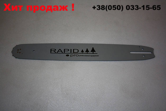 

Шина RAPID 45см. паз 1.5 мм. шаг 3/8 ПРОФИ 68 звений для бензопилы
