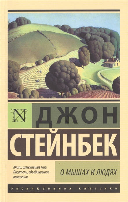 

Стейнбек Дж. О мышах и людях