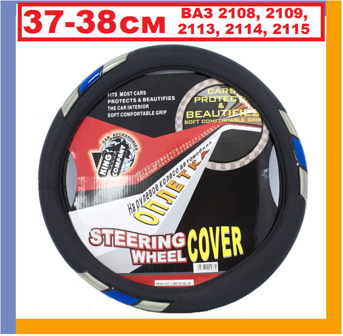 

ВАЗ 2108, 2109, 21099, 2113, 2114, 2115. Оплетка для руля автомобиля, чехол, накладки на руль авто King KSW-1
