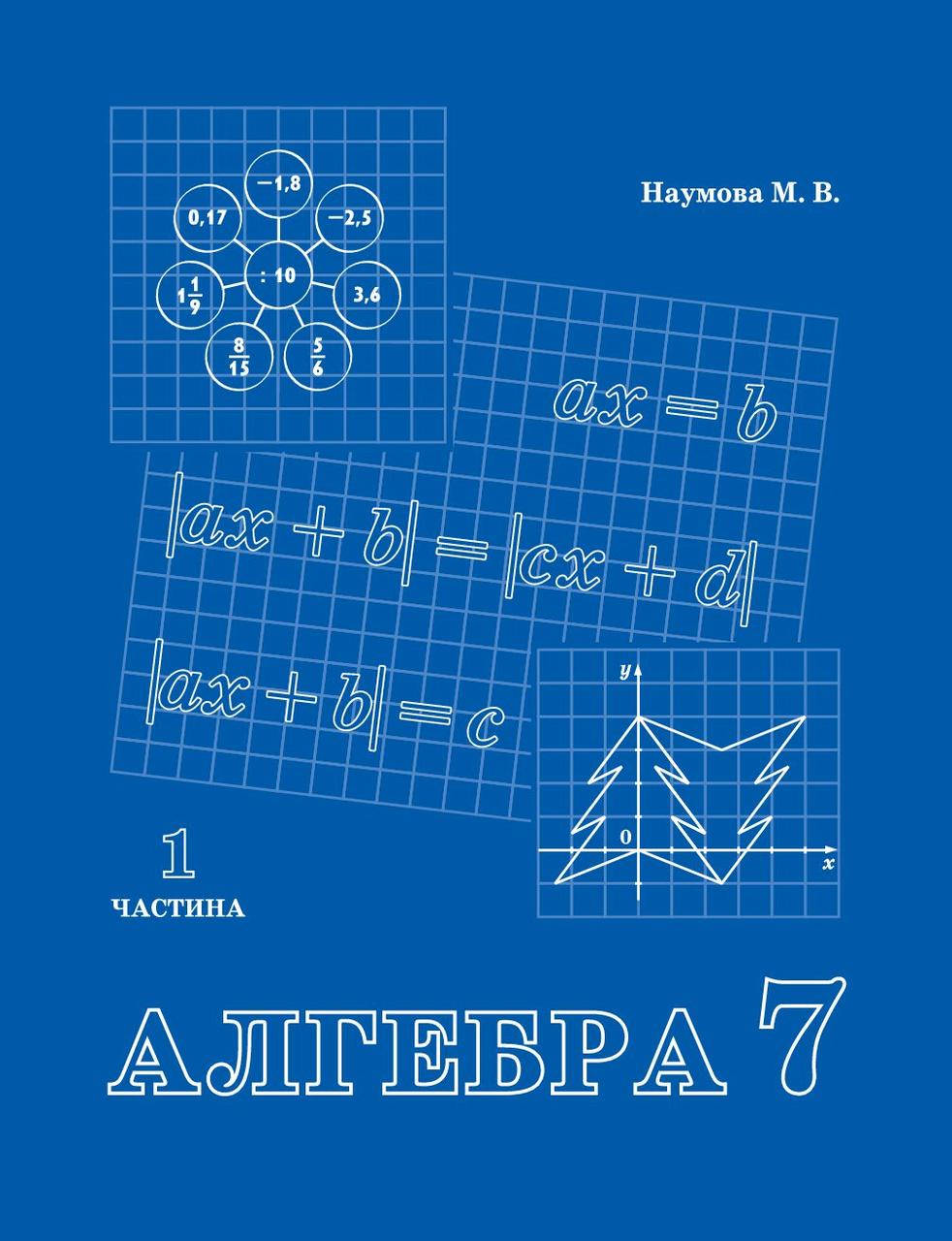 

Алгебра 7 клас 1 частина Наумова Петерсон Л.Г. РОСТОК