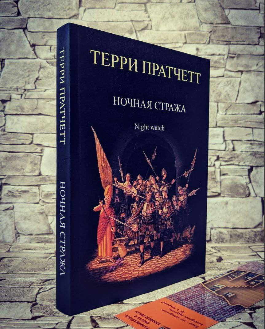 

Книга "Ночная стража" Терри Пратчетт