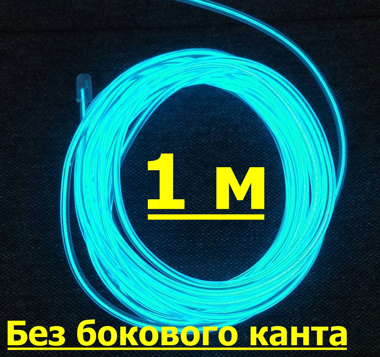 

Неоновый шнур (электролюминесцентный провод) 1м (возможность обрезки). КРИСТАЛЛЬНО-СИНИЙ