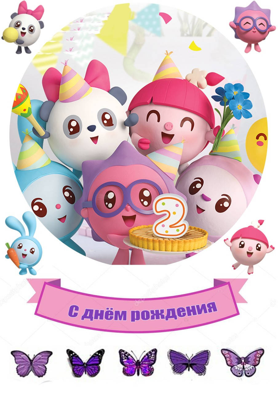 

Вафельная картинка на торт "Малышарики" А4- 2 годика "С Днем Рождения"(5 персонажей)