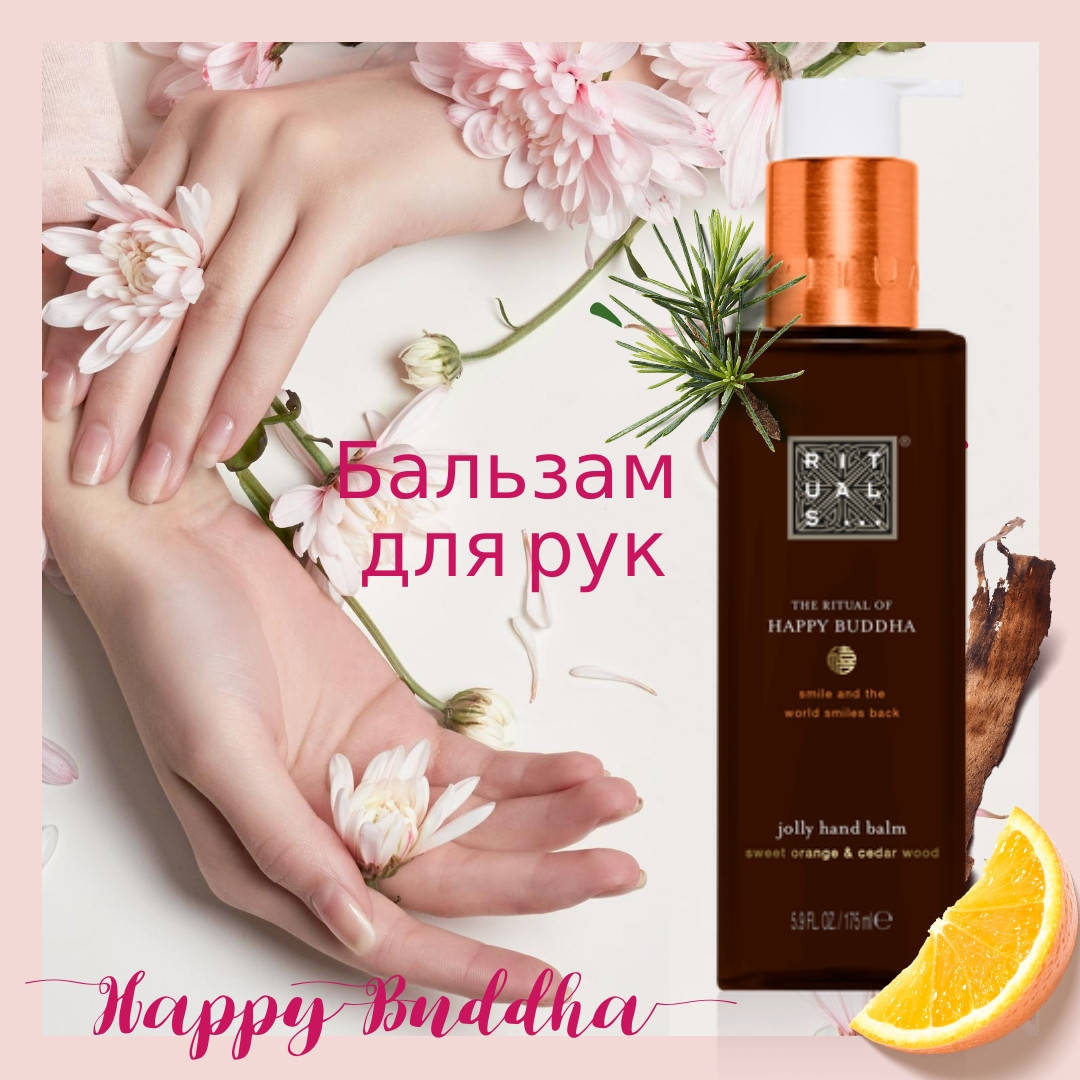 

Rituals. Бальзам для рук "Happy Buddha". 175мл. Производство Нидерланды.