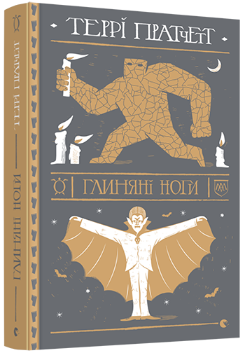 

Книга Глиняні ноги. Автор - Пратчетт Террі (ВСЛ)