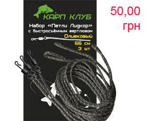 

Карповый монтаж Петли Лидкор с быстросъёмным вертлюгом 3 шт по 55 см