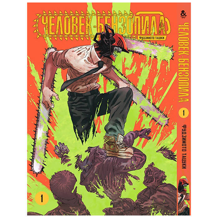 

Манга Человек-бензопила, Том 1 - Chainsaw Man (13283)