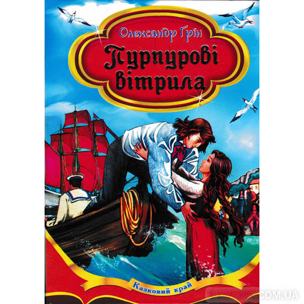 

Пурпурові вітрила. Грін Олександр