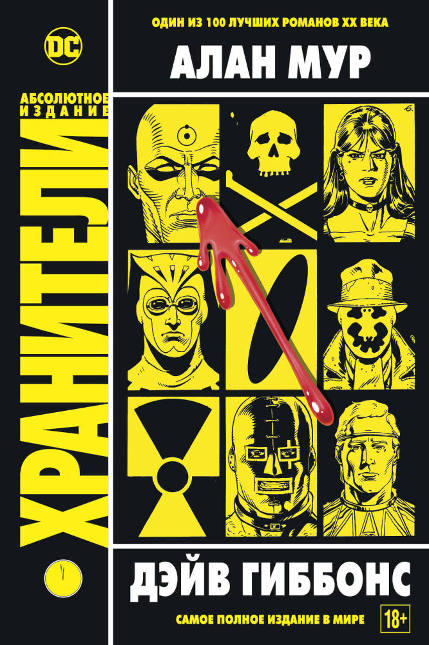 

Хранители. Мур А.