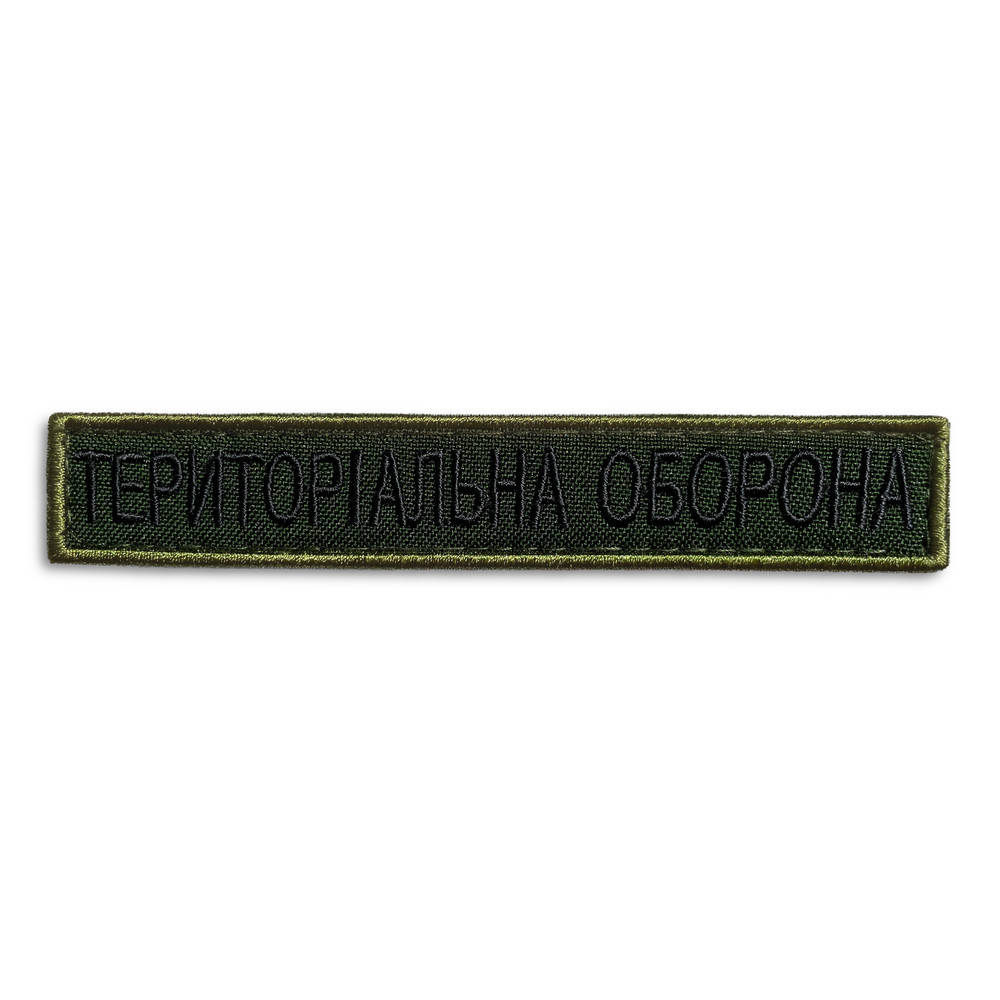 

Шеврон на липучке Тероборона надпись 2х12 см