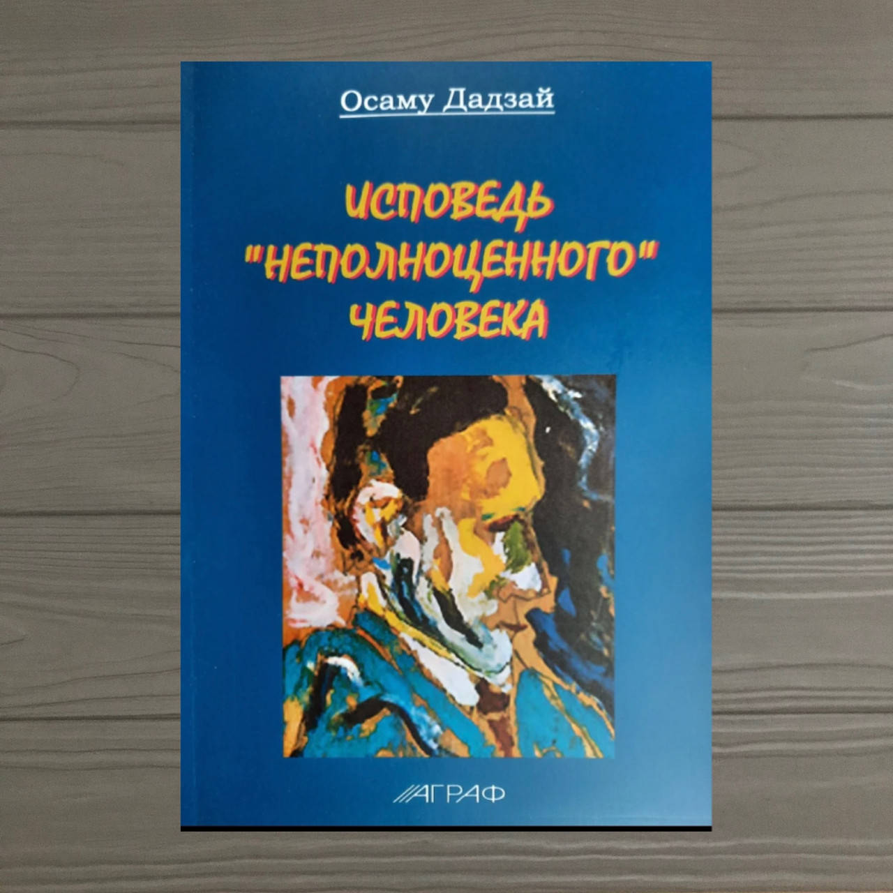 

ИСПОВЕДЬ 'НЕПОЛНОЦЕННОГО' ЧЕЛОВЕКА Дадзай Осаму