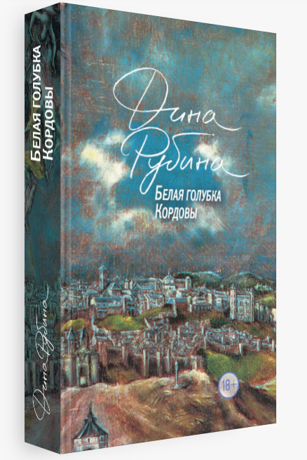 

Белая голубка Кордовы. Дина Рубина (Твердый переплет)