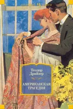 

Теодор Драйзер: Американская трагедия