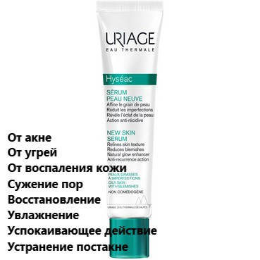 

Сыворотка для комбинированной и жирной кожи лица Урьяж Исеак Uriage Hyseac New Skin Serum