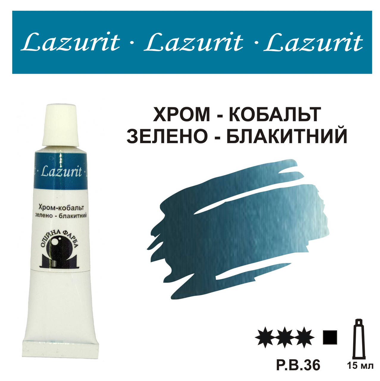 

Хром - кобальт зелено - блакитний, олійна фарба LAZURIT (15 мл)