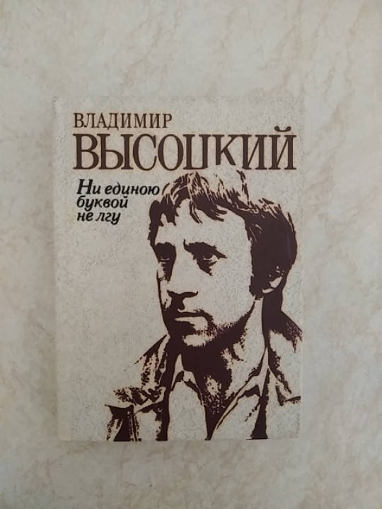 

Владимир Высоцкий Ни единой буквой не лгу б/у книга