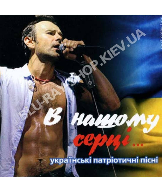 

В нашому серці (українські патріотичні пісні) [CD/mp3]